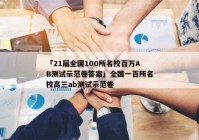 「21届全国100所名校百万AB测试示范卷答案」全国一百所名校高三ab测试示范卷