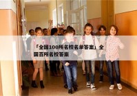 「全国100所名校名单答案」全国百所名校答案