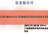 [国考1号5]第5套 高中2023届基础知识滚动训练语文试题答案