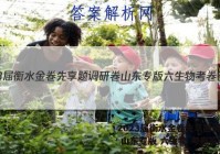 2023届衡水金卷先享题调研卷 山东专版 六生物 考卷答案