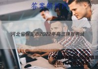 河北省保定市2022年高三摸底考试(11月)政治答案