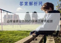 山东省泰安市2023届高三期末检测(233251D)英语试题答案