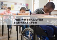 「全国100所名校九上化学答案」名校学案九上化学答案