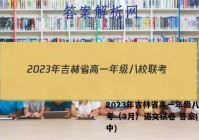 2023年吉林省高一年级八校联考（3月）语文试卷 答案(更新中)