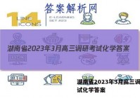 湖南省2023年3月高三调研考试化学答案