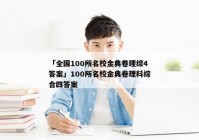 「全国100所名校金典卷理综4答案」100所名校金典卷理科综合四答案