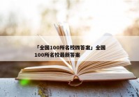「全国100所名校四答案」全国100所名校最新答案