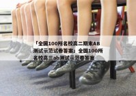 「全国100所名校高二期末AB测试示范试卷答案」全国100所名校高三ab测试示范卷答案