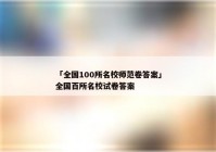 「全国100所名校师范卷答案」全国百所名校试卷答案
