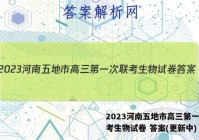 2023河南五地市高三第一次联考生物试卷 答案(更新中)