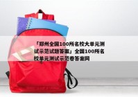 「郑州全国100所名校大单元测试示范试题答案」全国100所名校单元测试示范卷答案网