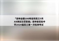 「吉林全国100所名校高三5月AB测试示范答案」吉林省实验中学2020届高三第一次检测考试