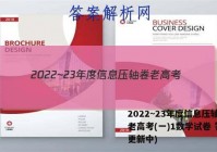2022~23年度信息压轴卷 老高考(一)1数学试卷 答案(更新中)