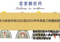 铁岭市六校协作体2022-2023学年度高三质量检测考试(2月)地理试题答案