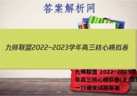 九师联盟 2022~2023学年高三核心模拟卷(上)新教材(一)1语文试题答案