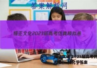 耀正文化 2023届高考仿真模拟卷(一)1化学答案