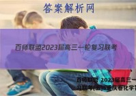百师联盟 2023届高三一轮复习联考(五)5重庆卷化学答案