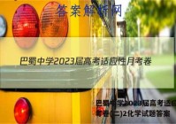 巴蜀中学2023届高考适应性月考卷(二)2化学试题答案