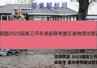 百师联盟 2023届高三开年摸底联考 重庆卷物理试题答案