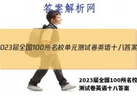 2023届全国100所名校单元测试卷英语十八答案