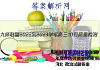 九师联盟 2022-2023学年高三10月质量检测(新高考)河北 政治试题答案