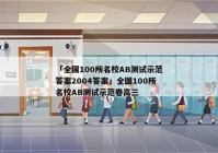 「全国100所名校AB测试示范答案2004答案」全国100所名校AB测试示范卷高三
