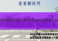2023全国100所名校单元测试示范卷高三政治第十六套答案