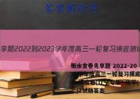 衡水金卷先享题 2022-2023学年度高三一轮复习摸底测试卷 摸底卷(辽宁专版) 化学(二)2试题答案