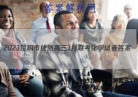 2023昆明市统测高三3月联考化学试卷 答案(更新中)