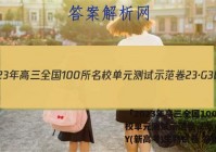 「2023年高三全国100所名校单元测试示范卷 23·G3DY(新高考)生物试卷 答案」