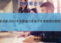 江淮名卷·2023年安徽省九年级开年考物理试题答案