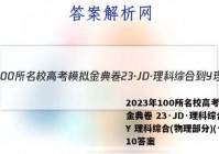 2023年100所名校高考模拟金典卷 23·JD·理科综合-Y 理科综合(物理部分)(十)10答案