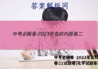 中考必刷卷·2023年名校内部卷二(试题卷)化学试题答案