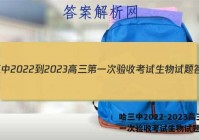 哈三中2022-2023高三第一次验收考试生物试题答案