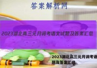 2023湖北高三元月调考语文试题及答案汇总