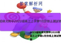2023届哈师大附中2020级高三上学期1月份线上测试物理答案