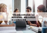 「怀化全国100所名校高一AB测试示范答案」全国100所名校高三AB测试示范卷