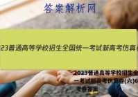 2023普通高等学校招生全国统一考试新高考仿真卷(六)6数学 考卷答案