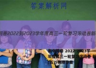 衡中同卷 2022-2023学年度高三一轮复习滚动卷 新教材(五)5物理答案