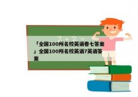 「全国100所名校英语卷七答案」全国100所名校英语7英语答案