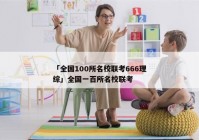 「全国100所名校联考666理综」全国一百所名校联考