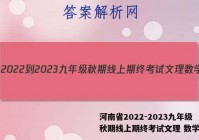 河南省2022-2023九年级秋期线上期终考试文理 数学答案