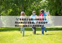 「广东省高三全国100所名校十月AB测试示范答案」广东实验中学2021届高三11月阶段测试