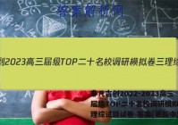非凡吉创2022-2023高三届级TOP二十名校调研模拟卷三理综试题试卷 答案(更新中)