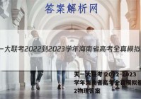 天一大联考 2022-2023学年海南省高考全真模拟卷(二)2物理答案
