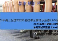 2023年高三全国100所名校单元测试示范卷 23·G3DY(新高考)·思想政治-R-必考-G DONG 思想政治(八)8答案