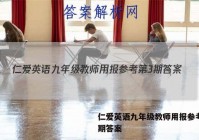仁爱英语九年级教师用报参考第3期答案