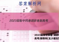2023届衡中同卷 调研卷 新高考/新教材(五)5语文答案