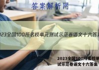 2023全国100所名校单元测试示范卷语文十六答案