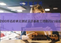 全国100所名校单元测试示范卷高三理数2023届答案
